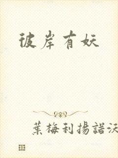 彼岸有妖