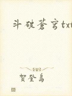 斗破苍穹txt