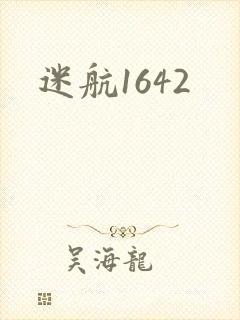 迷航1642