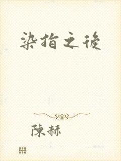 染指之后