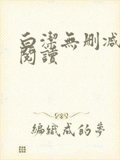 白洁无删减全文阅读