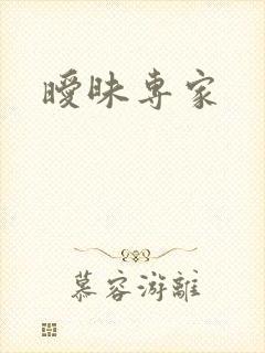 暧昧专家封面