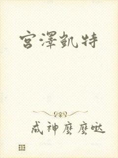 宫泽凯特