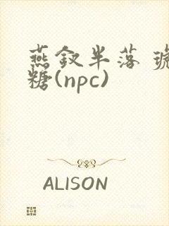 燕钗半落 琥珀糖(npc)
