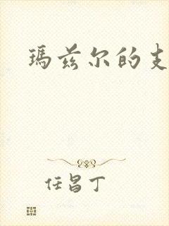 玛兹尔的支配