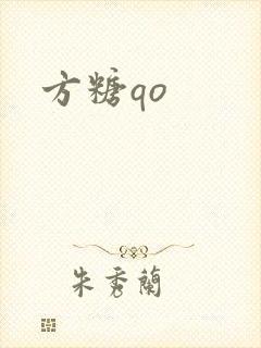 方糖qo封面