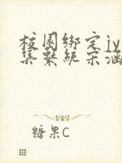 校园绑定jy收集系统宋涵全文免费