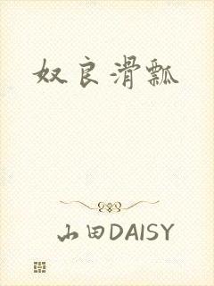 奴良滑瓢