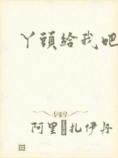 丫头给我吧封面