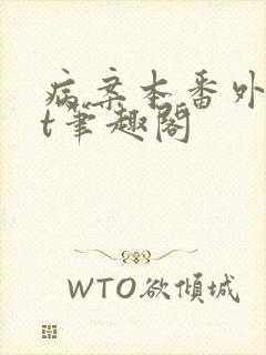 病案本番外txt笔趣阁