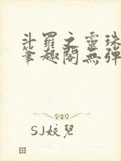 斗罗之灵珠神剑笔趣阁无弹窗