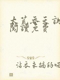 太荒吞天诀全文阅读免费