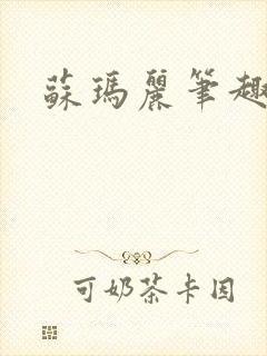 苏玛丽笔趣阁