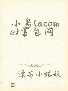 小鸟(acome)书包网封面