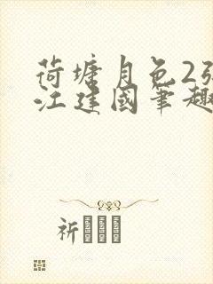 荷塘月色2张曼江建国笔趣阁免费阅读全文