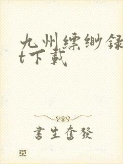 九州缥缈录txt下载