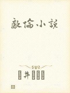 敌伦小说封面