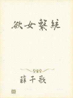 欲女系统