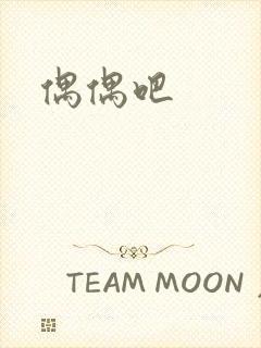 偶偶吧