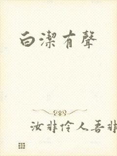 白洁有声