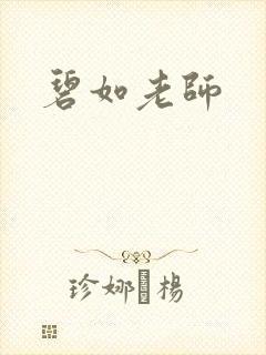 碧如老师
