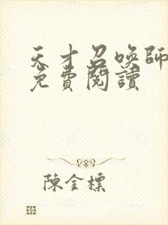 天才召唤师全文免费阅读封面