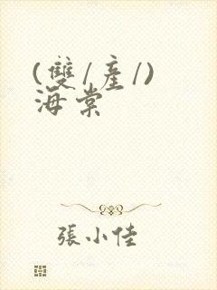 (双/产/) 海棠