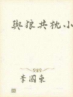 与狼共枕小说