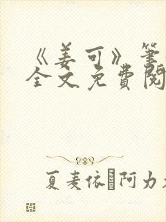 《姜可》笔趣阁全文免费阅读封面