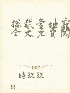 总裁爹地宠上天全文免费阅读