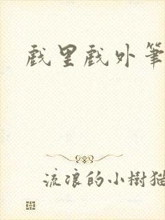 戏里戏外笔趣阁