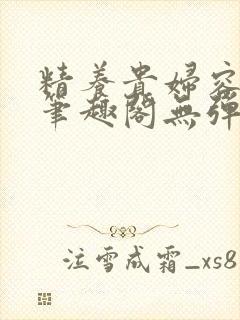 精养贵妇容子君笔趣阁无弹窗