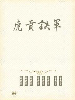 虎贲铁军封面