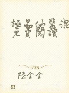 极品仙医混山村免费阅读