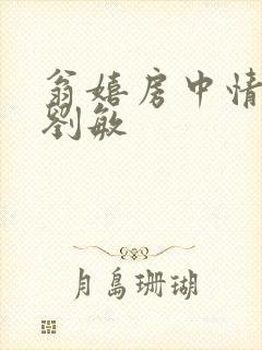 翁嬉房中情意浓刘敏