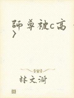 师尊被c高〈h〉