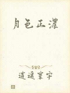 月色正浓
