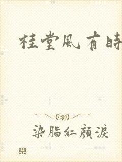 桂堂风有时