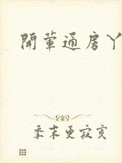 开荤通房丫头h封面