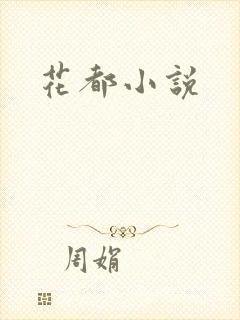 花都小说