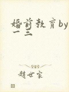 婚前教育by鱼一三