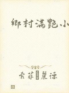 乡村满艳小说