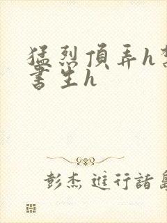 猛烈顶弄h禁欲书生h封面
