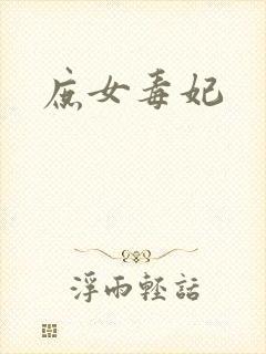 庶女毒妃封面
