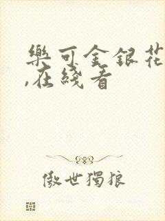 乐可金银花小说,在线看
