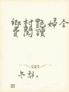 乡村艳妇全文免费阅读