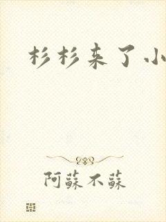 杉杉来了小说