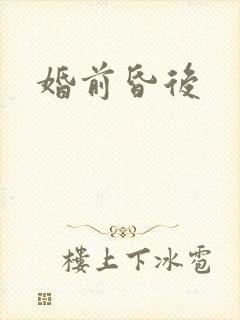 婚前昏后