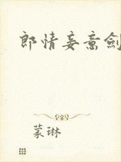 郎情妾意剑