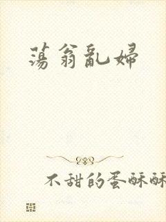 荡翁乱妇